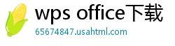 wps office下载